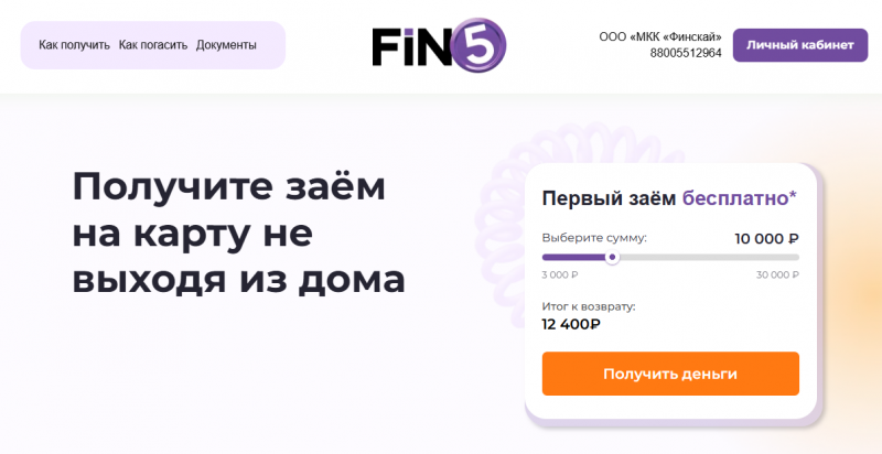Официальный сайт МФО Фин 5