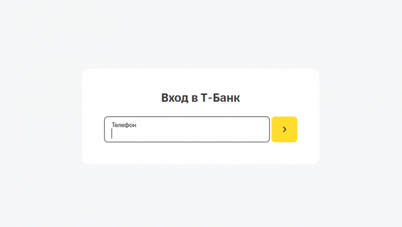 Вход в личный кабинет Т-Банка по номеру телефона