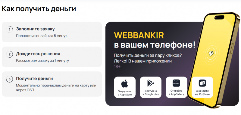Как получить займ в Веббанкир