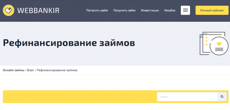 Рефинансирование микрозаймов в Веббанкир Рефинансирование микрозаймов в Веббанкир