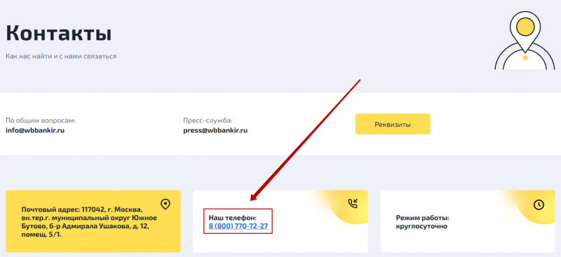 Телефон горячей линии Веббанкир