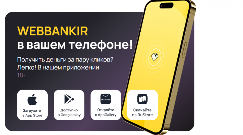 Мобильное приложение Webbankir