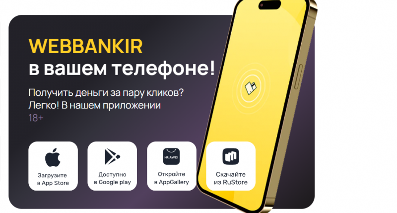 Мобильное приложение Webbankir