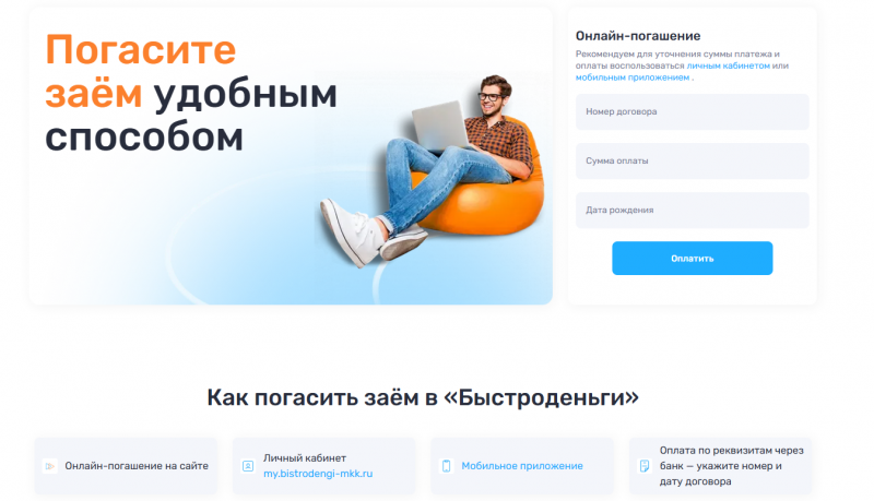 Способы оплаты задолженности в МФО Быстроденьги