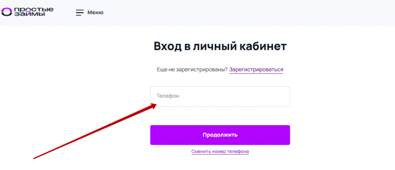 Вход в личный кабинет Простые Займы по номеру телефона