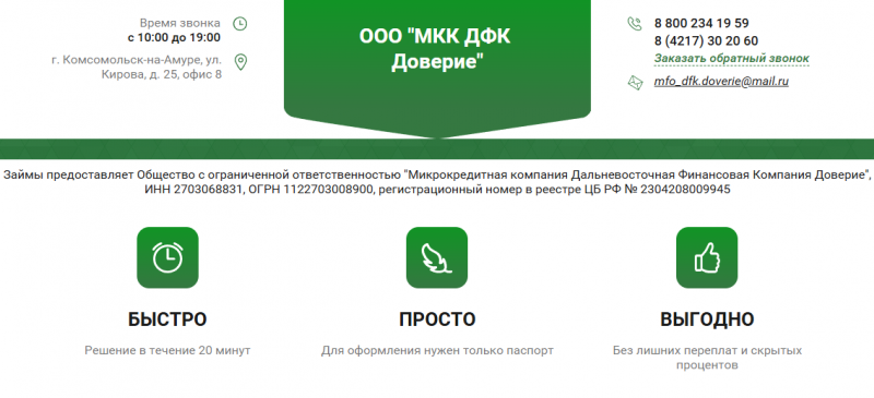 Официальный сайт МКК ДФК Доверие