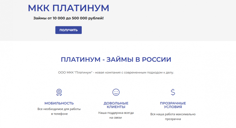 Официальный сайт МКК Платинум