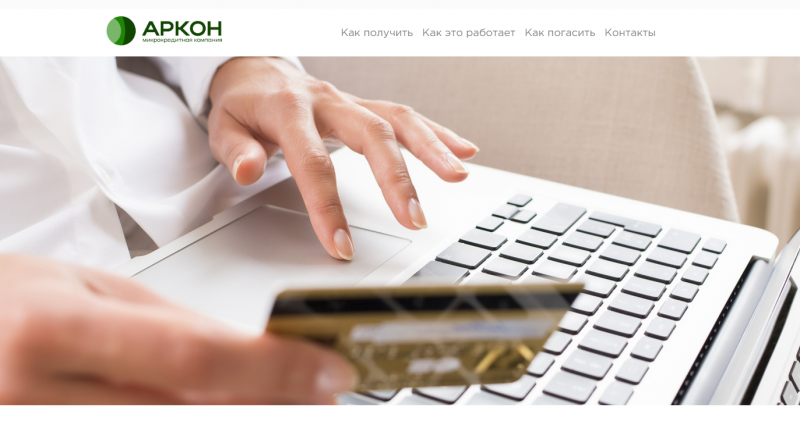 Официальный сайт МКК Аркон