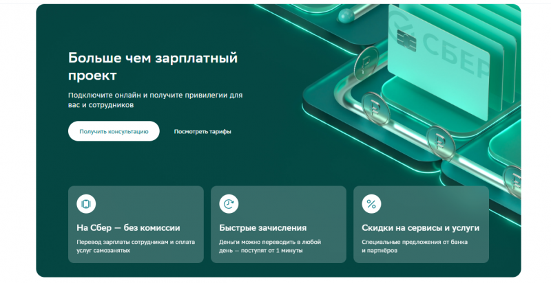 Зарплатный проект СберБанка Зарплатный проект СберБанка