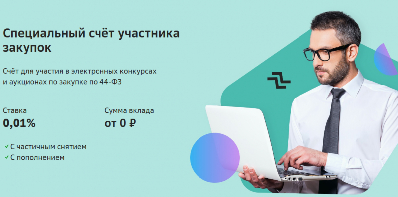 Спецсчет в СберБанке для госзакупок и тендеров