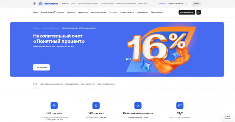 Накопительный счет Понятный процент Газпромбанка