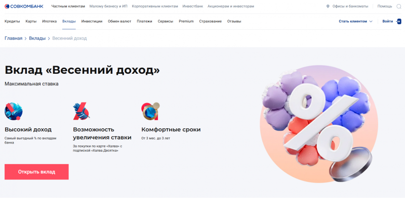 Вклад Весенний доход в Совкомбанке