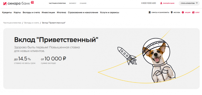 Вклад Приветственный в банке Синара
