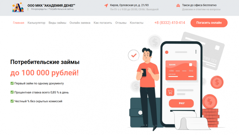 Официальный сайт МКК Академия Денег