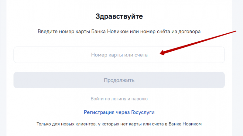 Как восстановить пароль от личного кабинета Новикомбанка