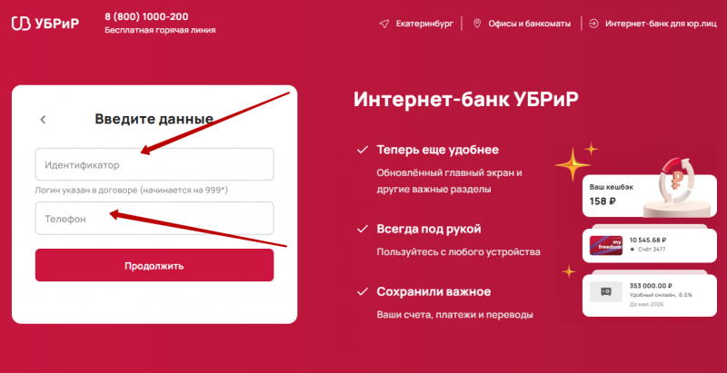 Регистрация личного кабинета УБРиР