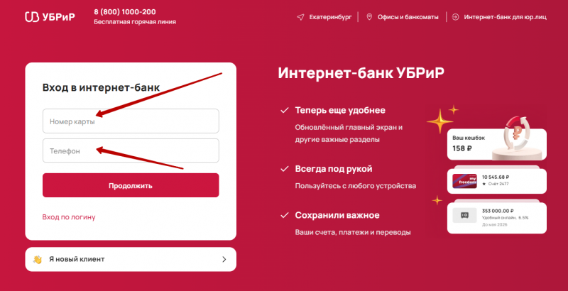 Вход в личный кабинет УБРиР по номеру телефона