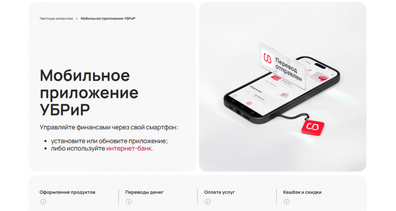 Мобильное приложение УБРиР