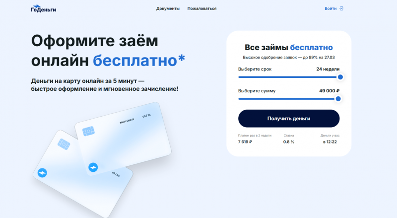 Официальный сайт МФО ГоДеньги Официальный сайт МФО ГоДеньги