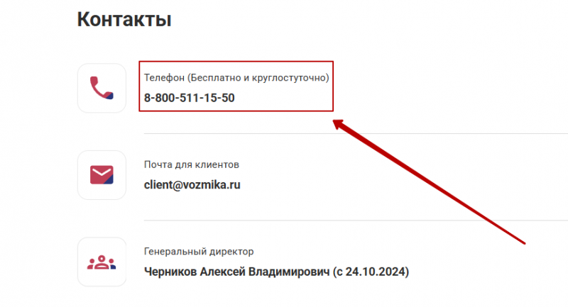 Телефон горячей линии Возьмика