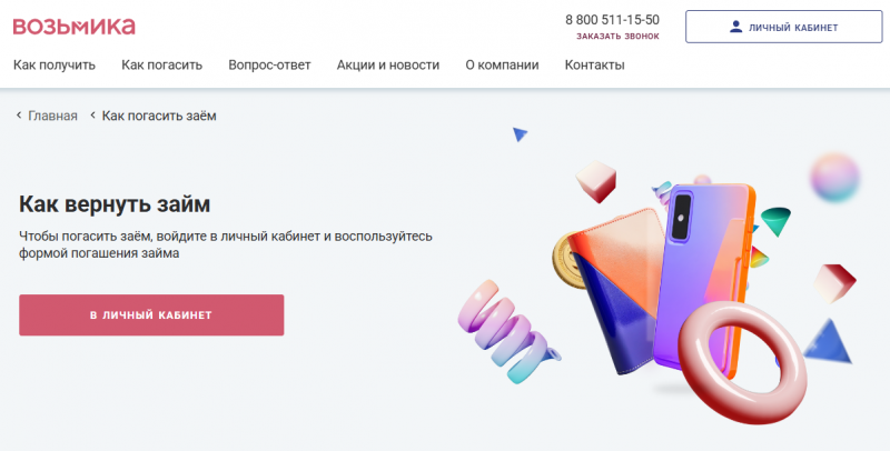 Способы погашения займа в МФО Возьмика