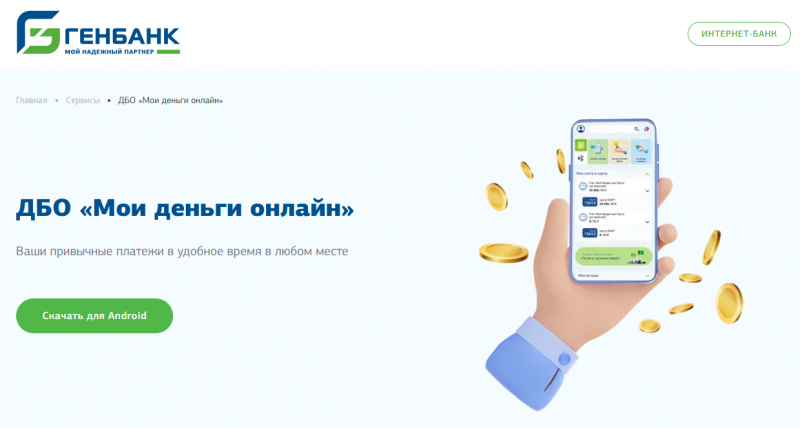 Использование мобильного приложения Генбанк Онлайн