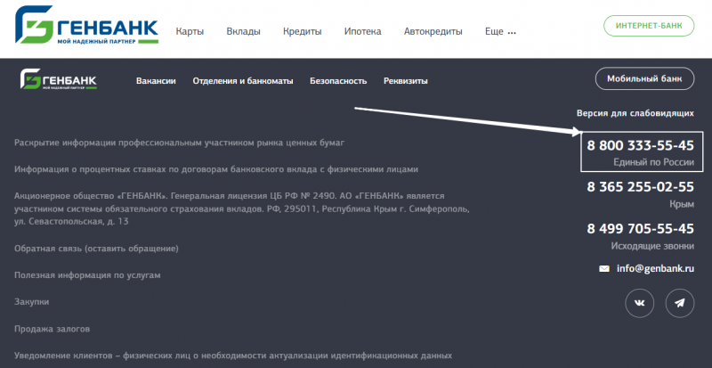 Служба поддержки Генбанка