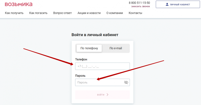 Вход в личный кабинет Возьмика по номеру телефона