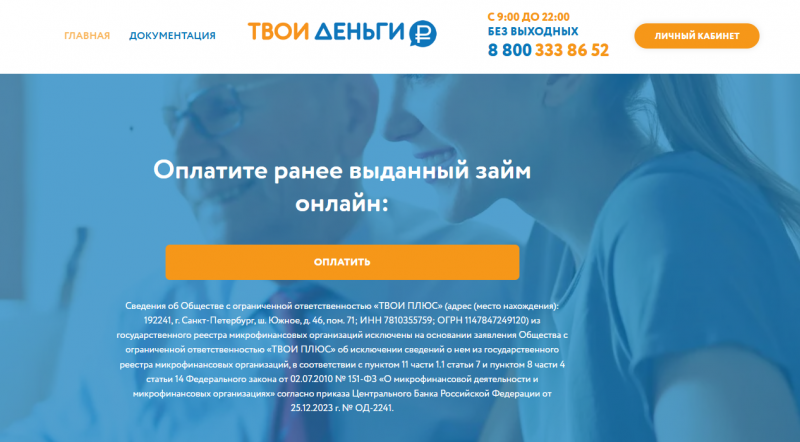 Официальный сайт МФО Твои Плюс Официальный сайт МФО Твои Плюс