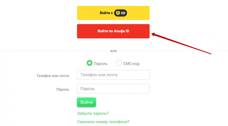 Авторизация с Альфа-ID
