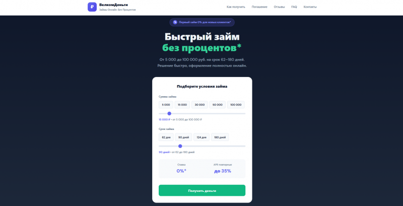 Официальный сайт МКК Велком Деньги