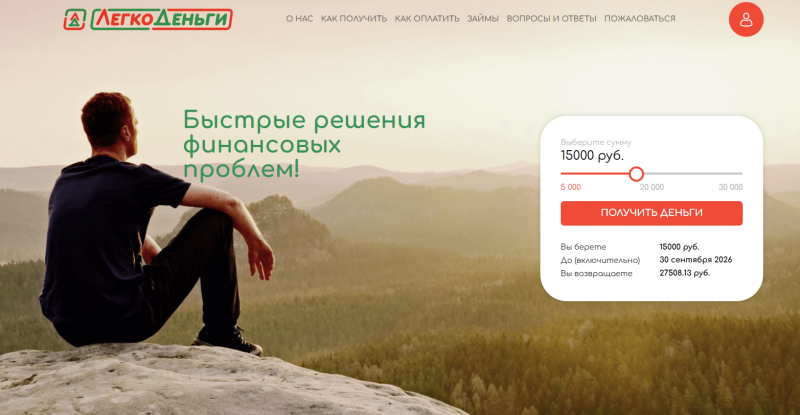 Официальный сайт МФО Легко Деньги